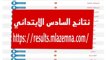 نتائج السادس الابتدائي في الرصافة الثالثة الدور الأول 2024