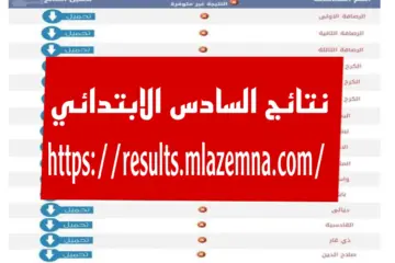 “بصيغة Pdf” رابط نتائج السادس الابتدائي الرصافة الثالثة الدور الأول 2024 