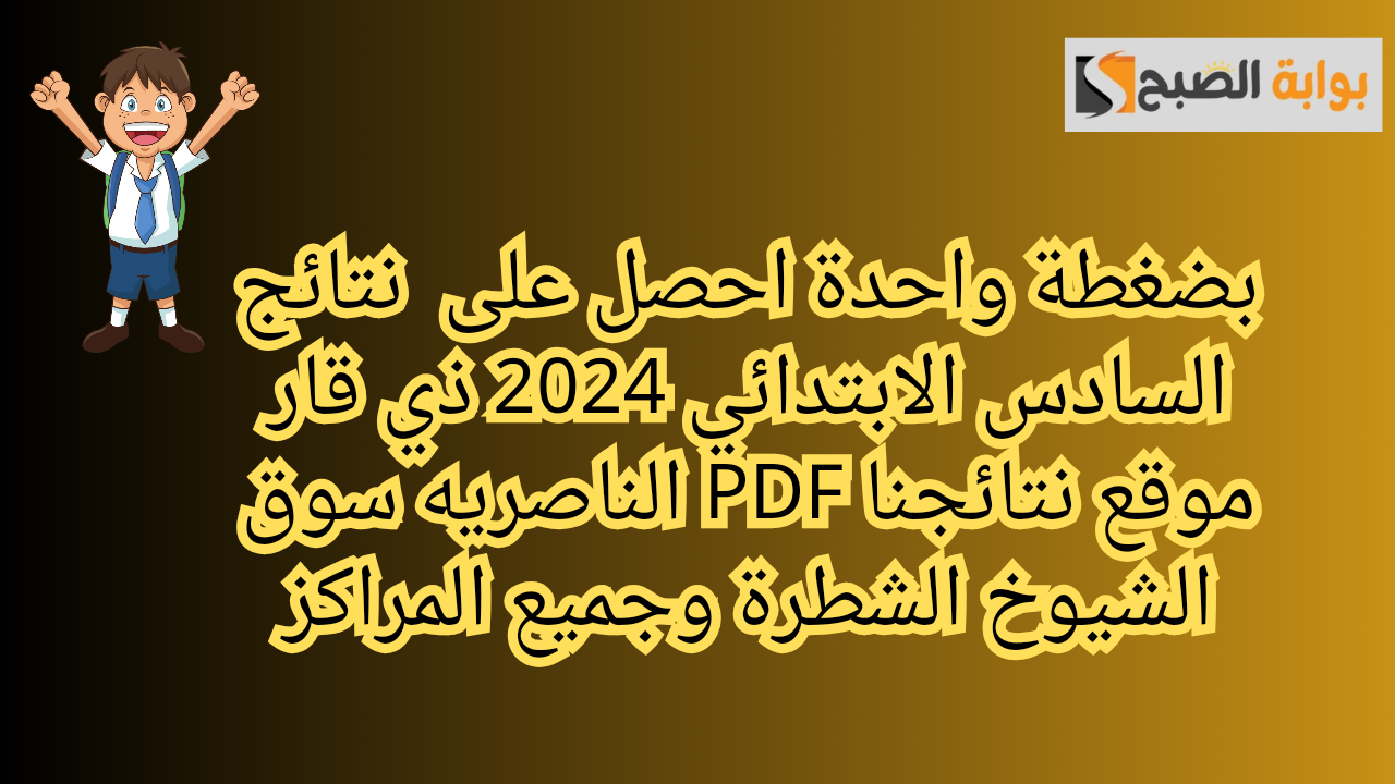 بضغطة واحدة.. احصل على نتائج السادس الابتدائي 2024 ذي قار موقع نتائجنا PDF الناصريه سوق الشيوخ الشطرة وجميع المراكز 5 بضغطة واحدة.. احصل على نتائج السادس الابتدائي 2024 ذي قار موقع نتائجنا PDF الناصريه سوق الشيوخ الشطرة وجميع المراكز