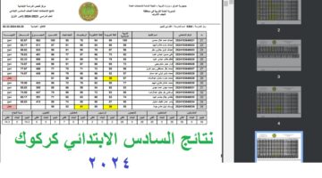 نتائج السادس الابتدائي كركوك 2024 دور اول