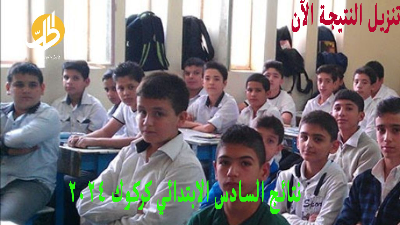 معرفة نتيجتك .. نتائج السادس الابتدائي كركوك 2024 الدور الأول موقع نتائجنا ورابط وزارة التربية 2 معرفة نتيجتك .. نتائج السادس الابتدائي كركوك 2024 الدور الأول موقع نتائجنا ورابط وزارة التربية