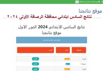 رسمياً الآن .. نتائج السادس الابتدائي 2024 الرصافة الأولى الدور الأول عبر موقع نتائجنا بالرقم الامتحاني