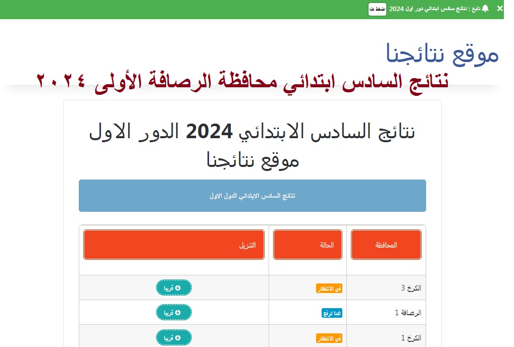 رسمياً الآن .. نتائج السادس الابتدائي 2024 الرصافة الأولى الدور الأول عبر موقع نتائجنا بالرقم الامتحاني 8 رسمياً الآن .. نتائج السادس الابتدائي 2024 الرصافة الأولى الدور الأول عبر موقع نتائجنا بالرقم الامتحاني
