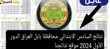 نتائج السادس الابتدائي محافظة بابل العراق الدور الأول 2024 موقع نتائجنا