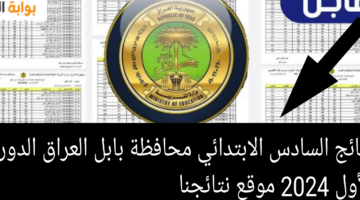 نتائج السادس الابتدائي محافظة بابل العراق الدور الأول 2024 موقع نتائجنا