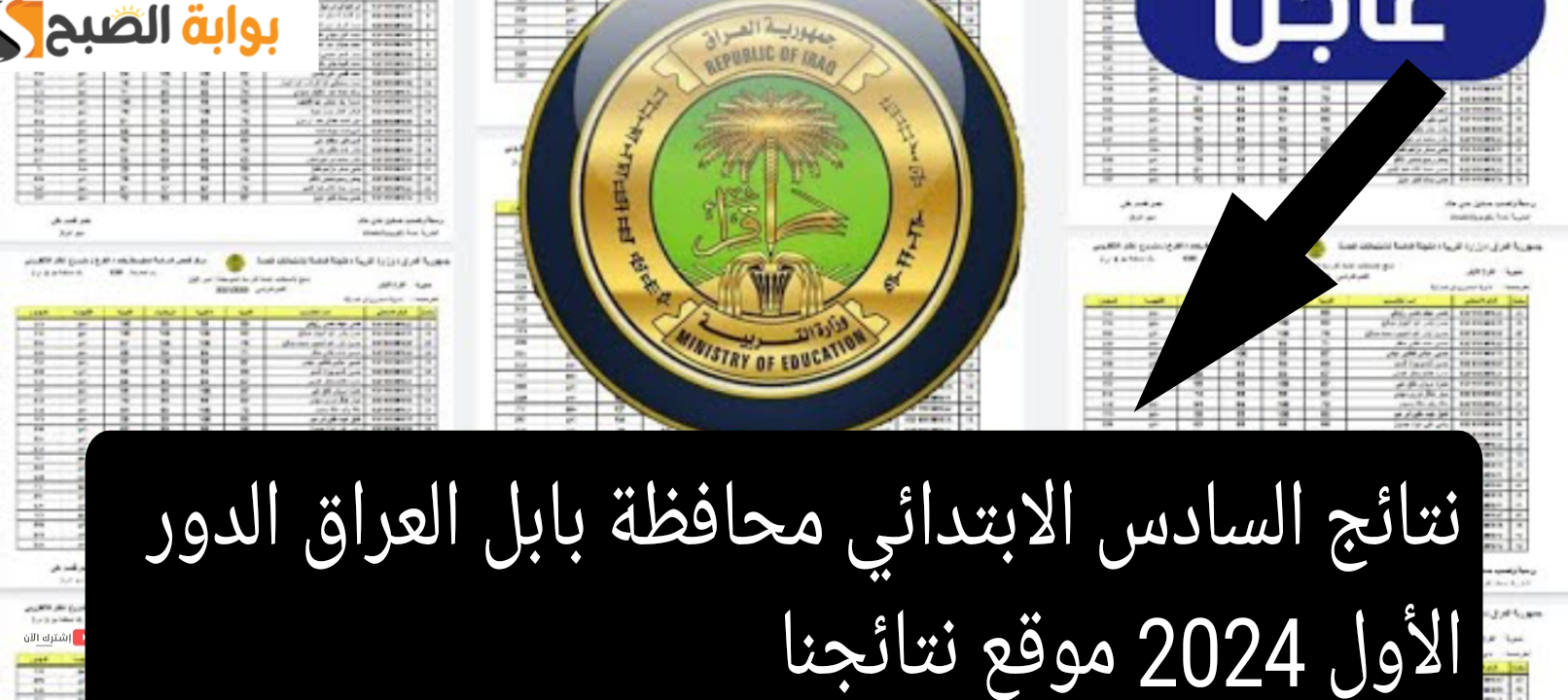 نتائج السادس الابتدائي محافظة بابل العراق الدور الأول 2024 موقع نتائجنا 2 نتائج السادس الابتدائي محافظة بابل العراق الدور الأول 2024 موقع نتائجنا