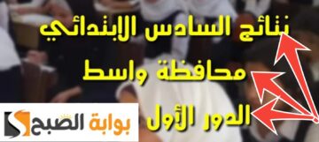 نتائج السادس الابتدائي 2024 محافظة واسط وجميع المحافظات بأسرع طريقة الدور الأول