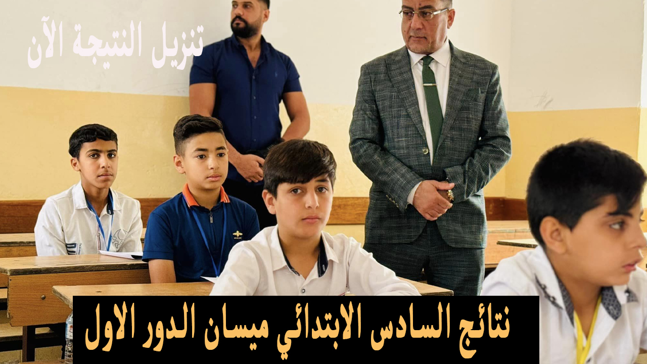 موقع نتائجنا .. نتائج السادس الابتدائي 2024 ميسان تنزيل PDF وزارة التربية