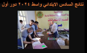 “ظهرت حالاً” نتائج السادس الابتدائي 2024 واسط الدور الأول “الكوت” عبر موقع نتائجنا بالرقم الامتحاني