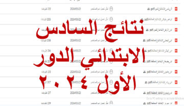 بالدرجات.. نتائج السادس الابتدائي 2024 العراق