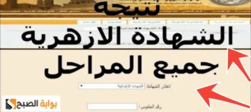 بوابة الأزهر الإلكترونية نتيجة الشهادة الابتدائية والاعدادية والثانوية الفصل الثاني دور أول 2024