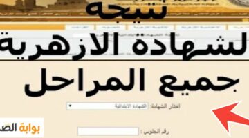 نتائج الشهادة الأزهرية