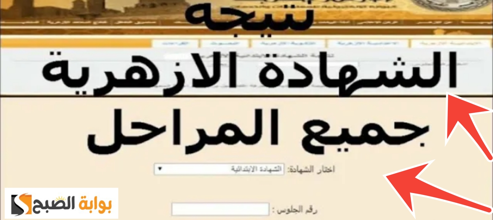 بوابة الأزهر الإلكترونية نتيجة الشهادة الابتدائية والاعدادية والثانوية الفصل الثاني دور أول 2024