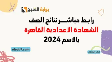 نتائج الشهادة الإعدادية 2024 القاهرة eduserv.cairo .gov .eg