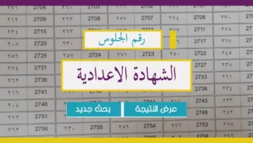 “برقم الجلوس” الاستعلام عن نتيجة الشهادة الإعدادية محافظة الغربية 2024 للفصل الدراسي الثاني 
