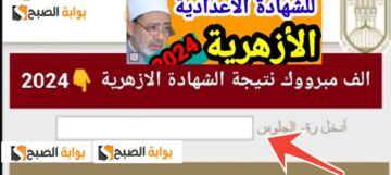 نتيجة الصف الثالث الاعدادي الازهري 2024 الشهادة الاعدادية الأزهرية الرابط والخطوات