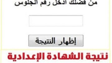 نتيجة الشهادة الاعدادية الترم الثاني 2024 محافظة الغربية برقم الجلوس فقط