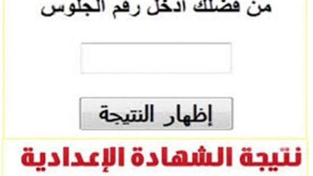 نتيجة الشهادة الاعدادية الترم الثاني 2024 محافظة الغربية برقم الجلوس فقط