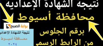 نتيجة الشهادة الاعدادية 2024 أسيوط وخطوات تقديم تظلم على والموعد المحدد