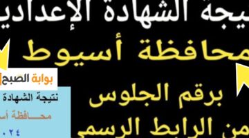 نتائج الشهادة الإعدادية محافظة أسيوط