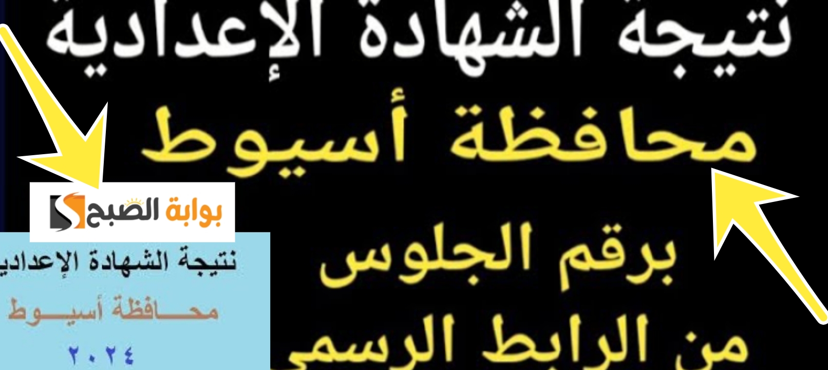 نتيجة الشهادة الاعدادية 2024 أسيوط وخطوات تقديم تظلم على والموعد المحدد