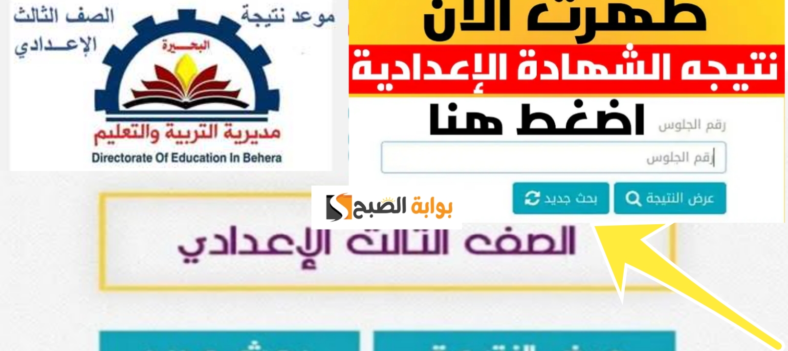 رسمياً بنسبة 82.5% رابط نتيجة الصف الثالث الاعدادي محافظة البحيرة 2024 الفصل 2
