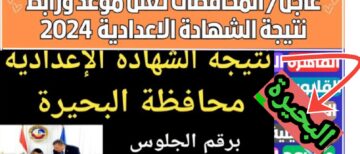 نتيجة الصف الثالث الإعدادي محافظة البحيرة 2024 رابط سريع ومباشر بنسبة 82.5% النتيجة الآن