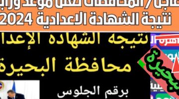 نتائج الشهادة الإعدادية محافظة البحيرة