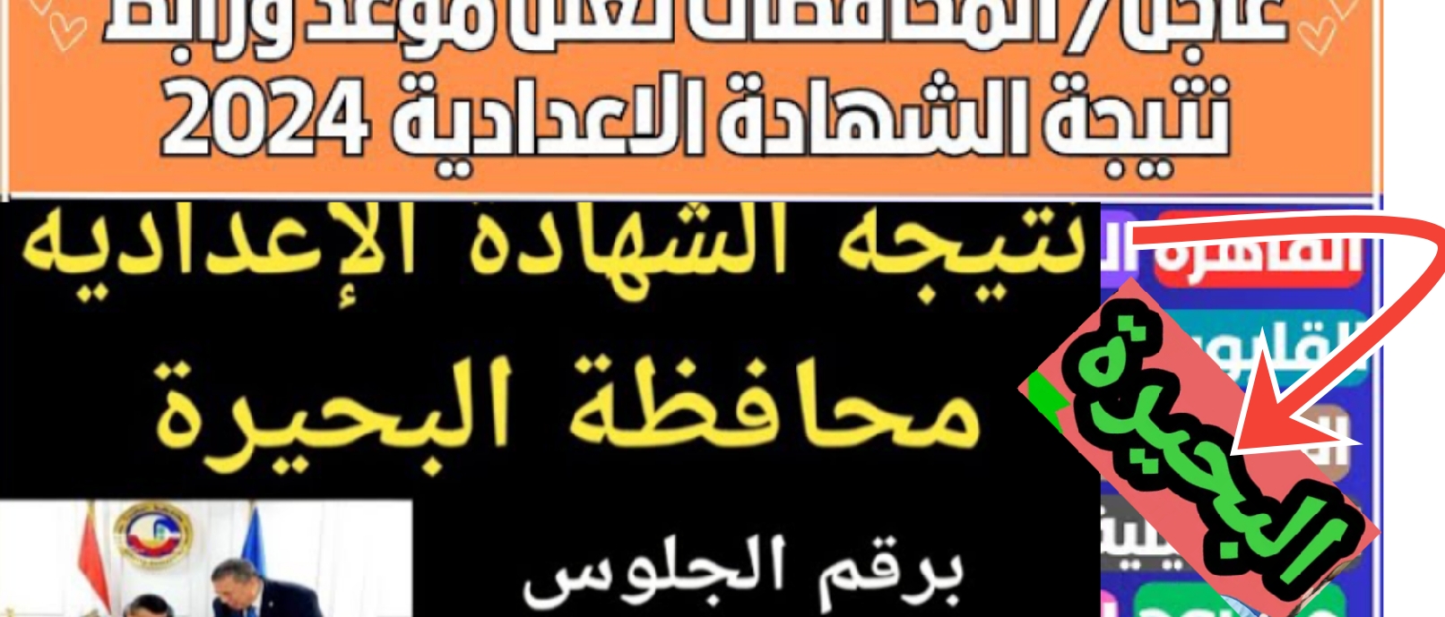 نتيجة الصف الثالث الإعدادي محافظة البحيرة 2024 رابط سريع ومباشر بنسبة 82.5% النتيجة الآن