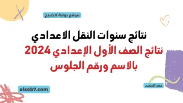 بوابة التعليم الأساسي.. نتائج الصف الأول الإعدادي 2024 بالاسم ورقم الجلوس نتيجة اولى وثانية موقع وزارة التربية والتعليم
