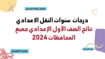 نتائج الصف الأول الإعدادي جميع المحافظات 2024 وزارة التربية والتعليم نتيجة اولى وثانية اعدادي بالاسم ورقم الجلوس