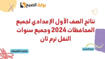 نتائج الصف الأول الإعدادي لجميع المحافظات 2024 eduserv.cairo.gov.eg  لينك درجات سنوات النقل محافظة القاهرة