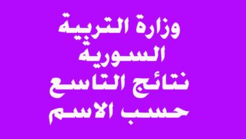 استعلم بضغطة زرار.. رابط نتائج الصف التاسع سوريا 2024 بشكل مباشر وخطوات سهلة