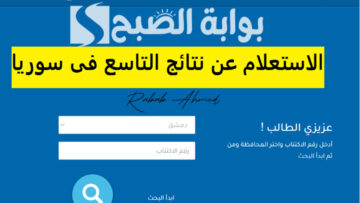 رابط الاستعلام عن نتائج الصف التاسع سوريا 2024 وموعد امتحانات الأساسي والإعدادية