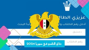 رابط الاستعلام عن نتائج الصف التاسع سوريا 2024 الدور الأول