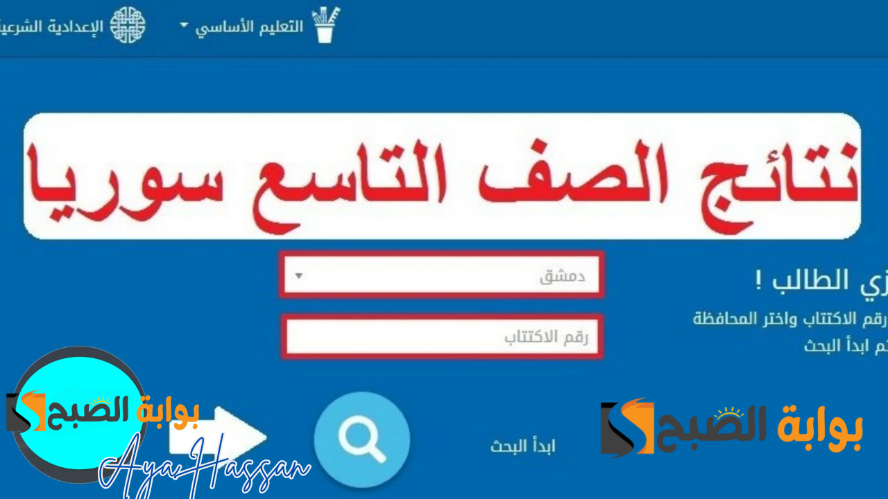 استخراج نتائج الصف التاسع برقم الاكتتاب فقط.. وزارة التربية في سوريا توضح 5 استخراج نتائج الصف التاسع برقم الاكتتاب فقط.. وزارة التربية في سوريا توضح