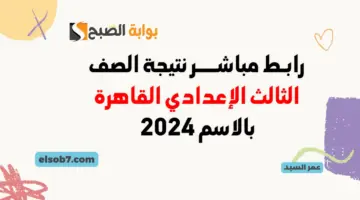 نتائج الصف الثالث الإعدادي 2024 القاهرة برقم الجلوس