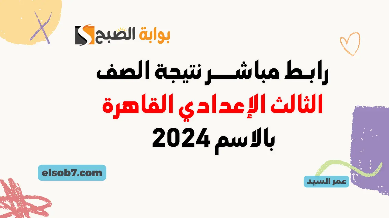 تم الاعتماد.. نتائج الصف الثالث الإعدادي 2024 القاهرة برقم الجلوس لينك نتائج الشهادة الاعدادية بالاسم وزارة التربية والتعليم 5 تم الاعتماد.. نتائج الصف الثالث الإعدادي 2024 القاهرة برقم الجلوس لينك نتائج الشهادة الاعدادية بالاسم وزارة التربية والتعليم