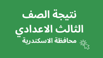 نتائج الصف الثالث الاعدادي 2024 محافظة الإسكندرية برقم الجلوس عبر الموقع الرسمي للمحافظة