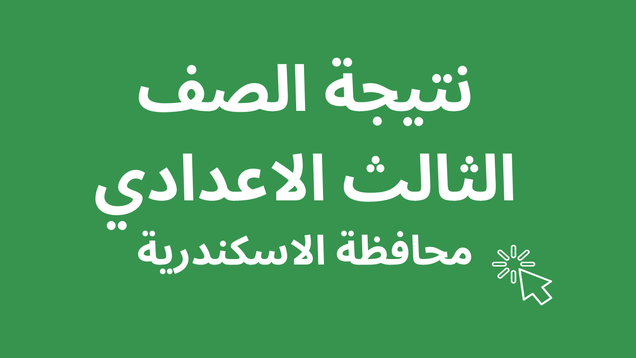 نتائج الصف الثالث الاعدادي 2024 محافظة الإسكندرية برقم الجلوس عبر الموقع الرسمي للمحافظة 5 نتائج الصف الثالث الاعدادي 2024 محافظة الإسكندرية برقم الجلوس عبر الموقع الرسمي للمحافظة