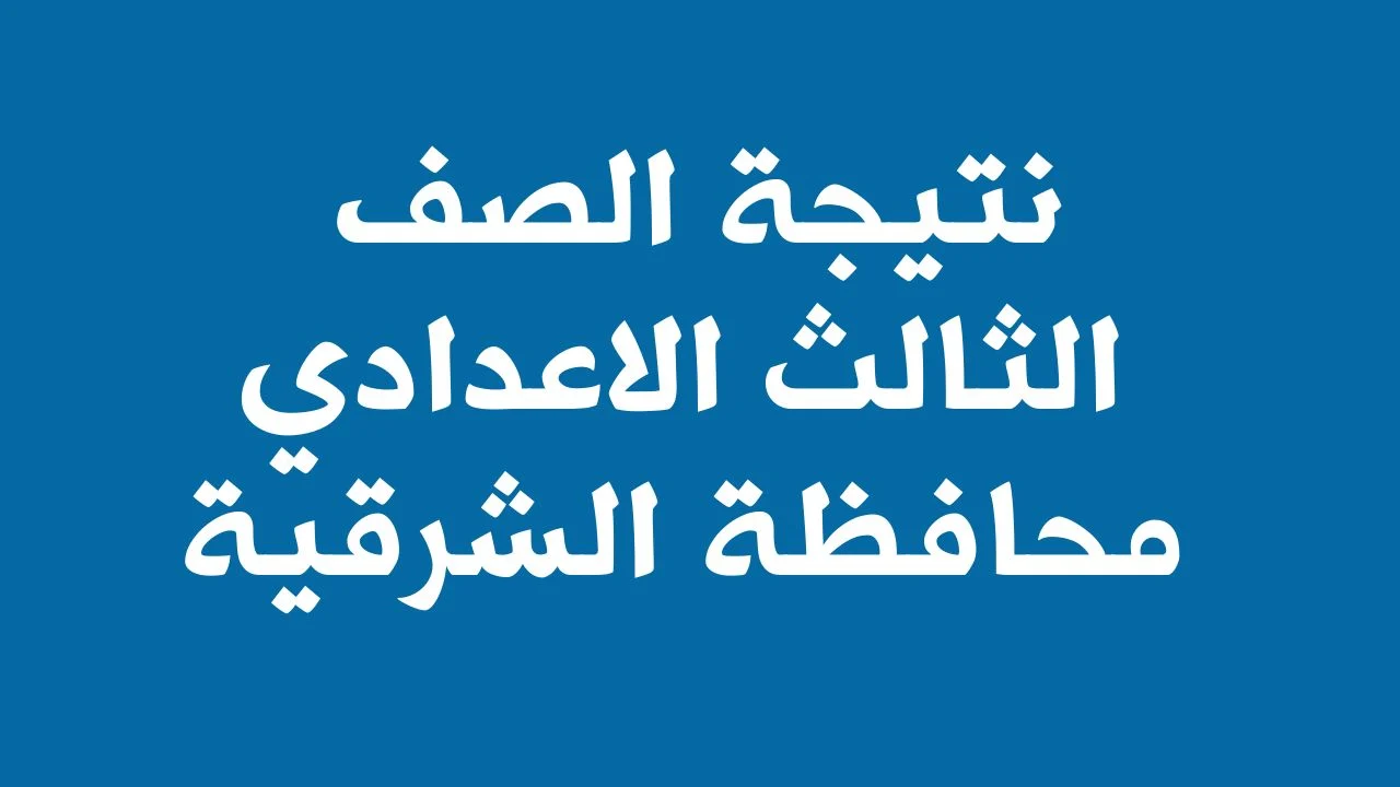 نتائج الصف الثالث الاعدادي 2024 محافظة الشرقية برقم الجلوس من خلال البوابة الالكترونية للمحافظة 5 نتائج الصف الثالث الاعدادي 2024 محافظة الشرقية برقم الجلوس من خلال البوابة الالكترونية للمحافظة