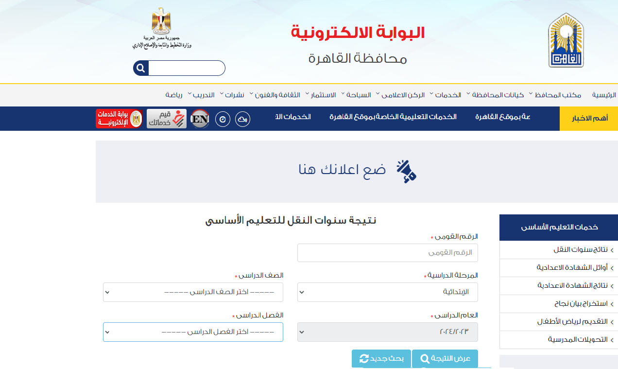 رابط نتائج الصف الأول والثاني الإعدادي 2024 بالرقم القومي عبر بوابة التعليم الأساسي 5 رابط نتائج الصف الأول والثاني الإعدادي 2024 بالرقم القومي عبر بوابة التعليم الأساسي