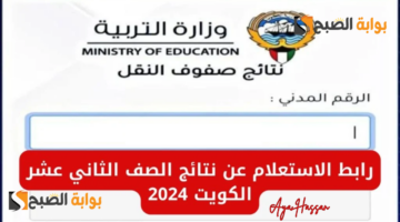 نتائج الصف الثاني عشر الكويت