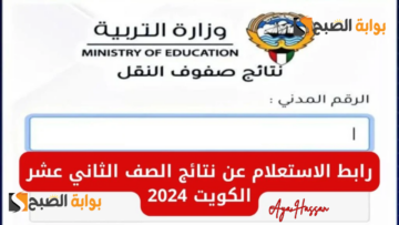 بالرابط الرسمي.. خطوات الاستعلام عن نتائج الصف الثاني عشر في الكويت 2024