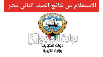 نتائج الصف الثاني عشر في الكويت