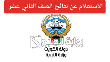 رابط الاستعلام عن نتائج الصف الثاني عشر في الكويت لعام 2024 وموعد ظهورها