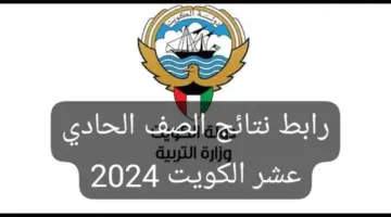 نتائج الصف الحادي العاشر الكويت