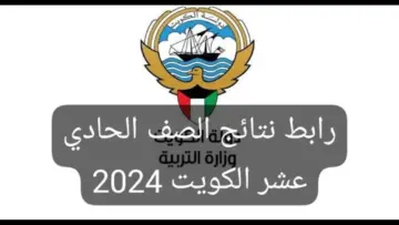 خطوات استخراج نتائج الصف الحادي عشر في الكويت 2024 إلكترونيًا بالرقم المدني لـ جميع الطلاب