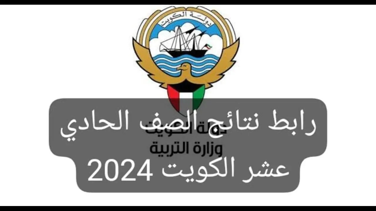 خطوات استخراج نتائج الصف الحادي عشر في الكويت 2024 إلكترونيًا بالرقم المدني لـ جميع الطلاب 2 خطوات استخراج نتائج الصف الحادي عشر في الكويت 2024 إلكترونيًا بالرقم المدني لـ جميع الطلاب