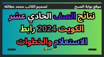 نتائج الصف الحادي عشر الكويت